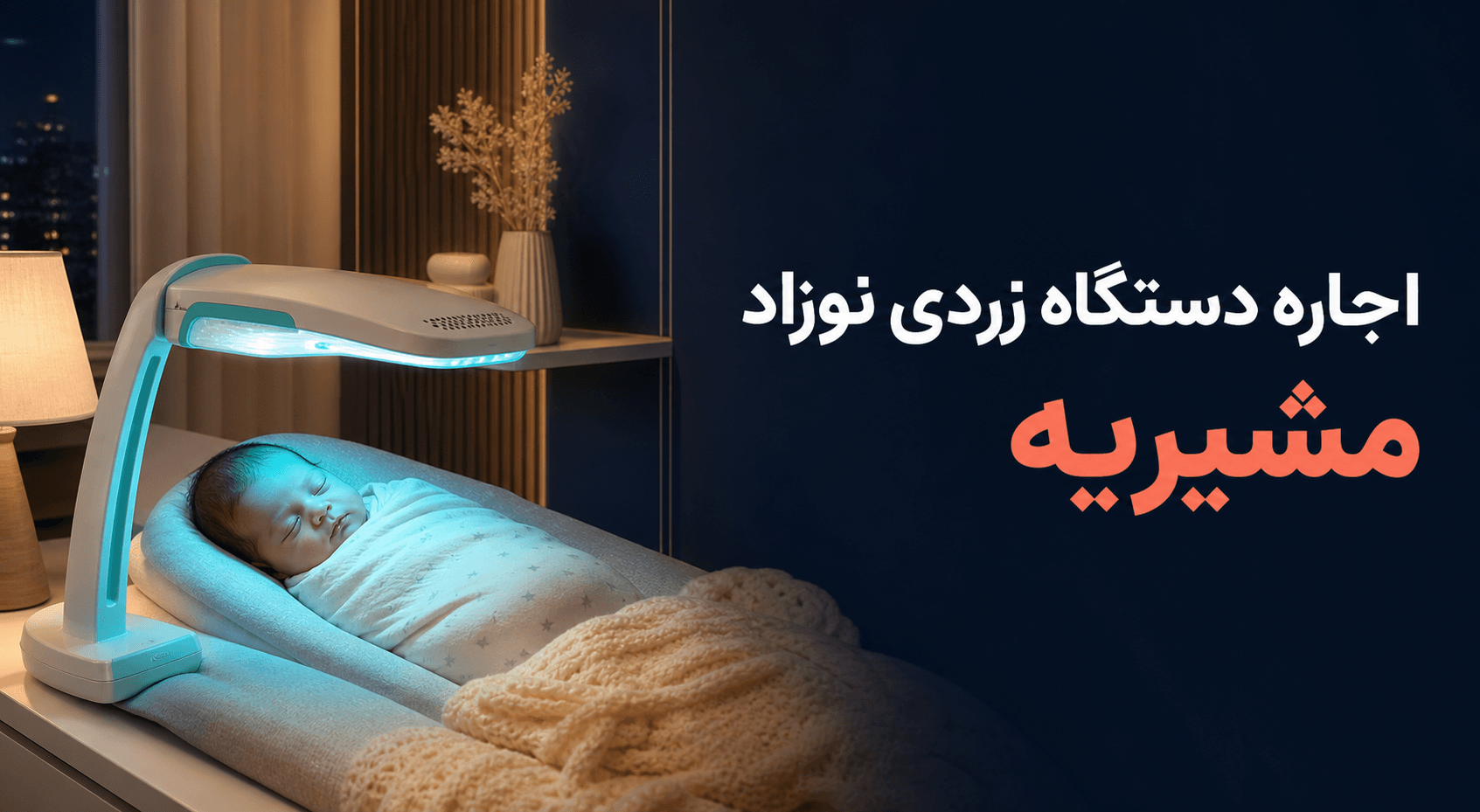 تصویر اجاره دستگاه زردی نوزاد در مشیریه